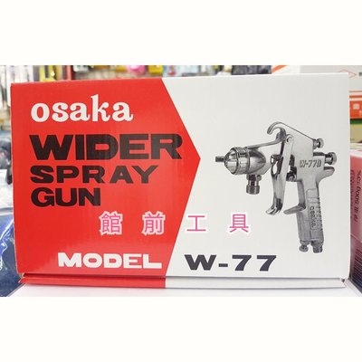 【☆館前工具☆】OSAKA-WIDER SPRAY GUN噴槍（附杯子）W-77-3S.TT