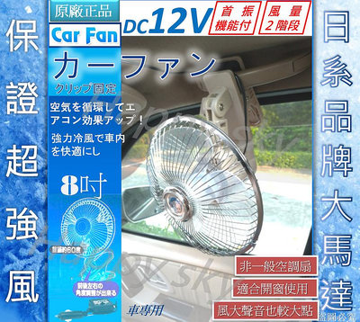 原廠正品-暢銷日本 8寸汽車電風扇【夾式】-12V 8吋車用電風扇 汽車風扇 露營