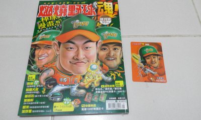 2014 中華職棒 職棒25年 統一獅 專屬棒球漫畫 燃燒野球魂 創刊號 原價賣出 + 鄧志偉 漫畫造型球員卡