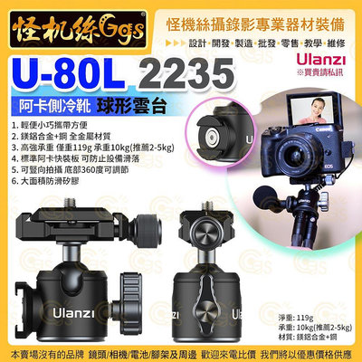現貨 怪機絲 Ulanzi優籃子 U-80L 2235 阿卡側冷靴球形雲台-76 支架 相機手機配件 鎂鋁合金 公司貨