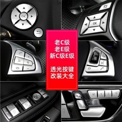 Benz 賓士 方向盤按鍵貼 W204 W212 W205 W213 GLK W176 升窗記憶按鍵 座椅調節按鈕改裝-桃園歡樂購