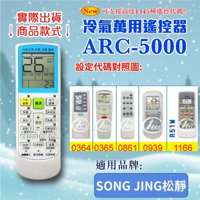 [百威電子] 冷氣萬用 遙控器 (適用品牌：SONG JING 松靜) ARC-5000 冷氣遙控器 遙控器 萬用