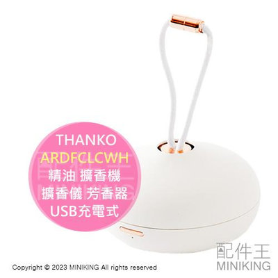 日本代購 THANKO ARDFCLCWH 精油 擴香機 擴香儀 芳香器 USB充電式 可吊掛 衣櫃 玄關 廁所 除臭