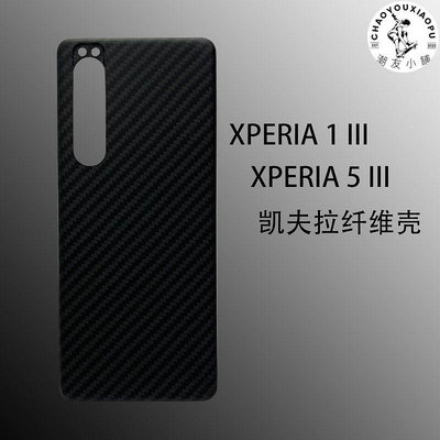 【精選好物】索尼xperia 1 III手機殼保護套芳綸碳纖維超薄磨砂硬殼索尼 5 III
