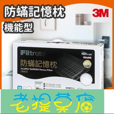 老提莫店-3M Filtrete 防蹣記憶枕心 機能型(L) AP-MM01 寢具棉被枕頭-效率出貨