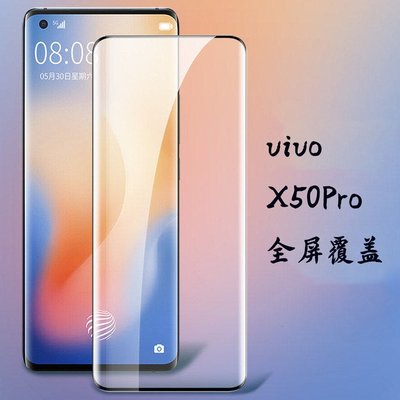 Vivo熱彎鋼化玻璃螢幕貼Vivo X50 Pro X50Pro保護膜滿版曲面 熒幕保護貼 邊膠-337221106