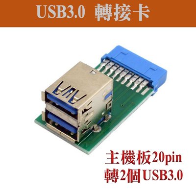 USB主機板轉接頭/轉接卡 直立式USB3.0 20PIN母頭轉USB3.0 主機板20pin轉2個usb 3.0