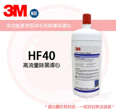 ❤頻頻小舖❤ 含稅ღ 3M HF40 超高流量商用型除菌濾心 DWS140 DWS1401 替換濾心 原廠公司貨