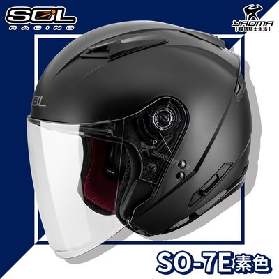 贈好禮 SOL安全帽 SO-7E SO7E 消光黑 素色 可加防護下巴 加長型鏡片 半罩 3/4罩 通勤 耀瑪騎士部品