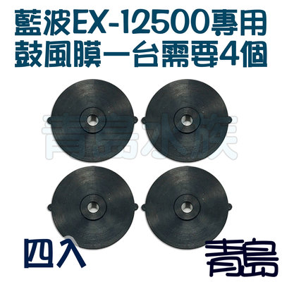 AL。。。青島水族。。。台灣Rambo藍波-----空氣馬達(零件)鼓風膜 風帽 橡帽==EX-12500專用(4入)