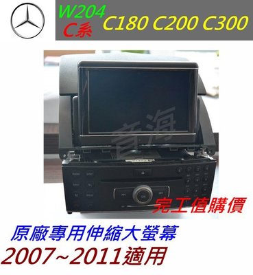 賓士 w204 c系 c200 c300 c180 c350 c220 原廠伸縮螢幕 原廠主機 大螢幕 導航 倒車影像