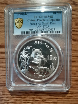 PCGS評級96年上海版一盎司熊貓銀幣