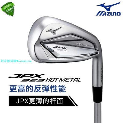 原裝正品 美津濃 Mizuno jpx923 hotmetal 新款鐵桿組 高爾夫球桿