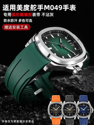 手錶帶 皮錶帶 鋼帶適用美度M049錶帶舵手TV款M049526A/Mido氟橡膠硅膠手錶帶錶鏈男