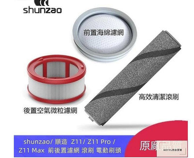 shunzao 順造 手持式吸塵器 Z11、Z11 pro、Z11 Max 前後