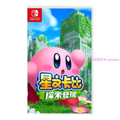 任天堂Switch二手游戲 NS 星之卡比 探索發現 Kirby 動作繁體中文現貨