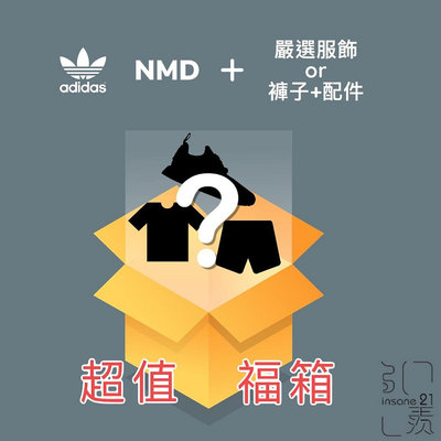 ADIDAS NMD 球鞋 服飾 福箱 (下單請備註身高體重或是服飾尺寸)