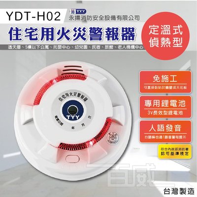 [百威電子]  YDT-H02 住宅用 偵熱型 人語發音 火災警報器 安全設備