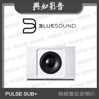 【興如】BLUESOUND PULSE SUB+ 無線家庭劇院重低音喇叭 (白) 另售 PULSE SOUNDBAR+