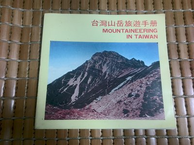 不二書店 台灣山岳旅遊手冊 67年 交通部觀光局