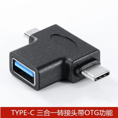 TYPE-C 三合一轉接頭轉接器 USB3.1 micro USB母帶OTG功能轉換頭 A5.0308