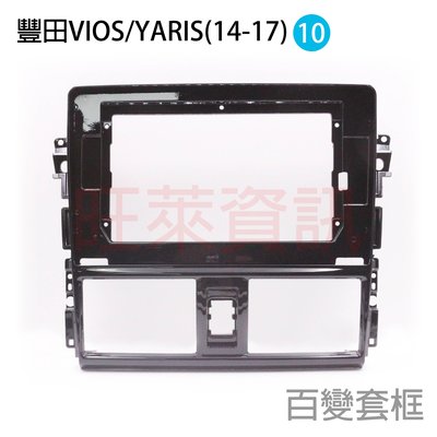 旺萊資訊 豐田 TOYOTA 安卓框 VIOS YARIS 2014-2017年 10吋 套框 安卓面板框 百變套框