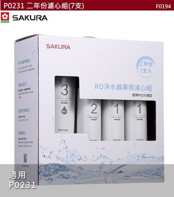【樂昂客】可議價 SAKURA 櫻花 F0194 RO淨水器二年份專用濾心(7支入) P0231適用