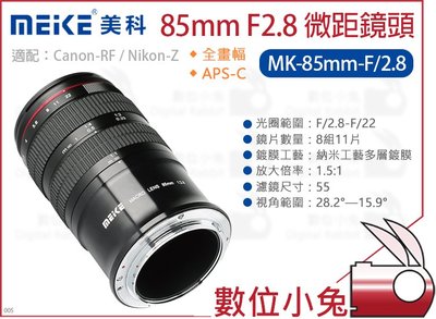 數位小兔【Meike 美科 85mm F2.8 微距鏡頭】APS-C RF接環 Canon-RF Nikon-Z 全畫幅