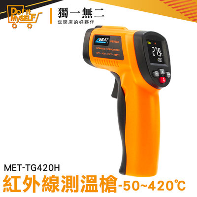 【獨一無二】-50~420度 手持測溫槍 測溫器 MET-TG420H 工業測溫槍 油溫測溫器 紅外線測溫槍 彩色顯示幕