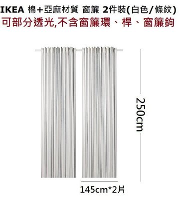 ☆創意生活精品☆IKEA ADELSPINNARE 窗簾 可部分透光 (2片裝) 不含窗簾環、桿、窗簾鉤