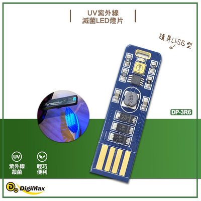 原廠保固附發票~Digimax 隨身USB型UV紫外線滅菌LED燈片 DP-3R6 UV燈殺菌 滅菌LED UV紫外線燈