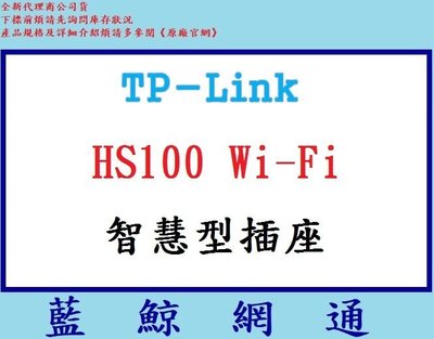 【藍鯨】全新@ TP-Link HS100 Wi-Fi 智慧型插座 tp-link