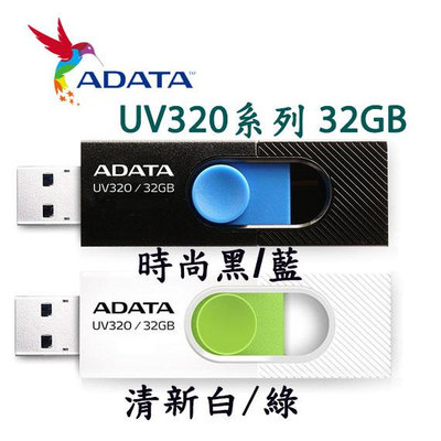 【MR3C】含稅附發票 ADATA 威剛 UV320 32GB 32G USB3.2 隨身碟 黑藍 白綠 2色