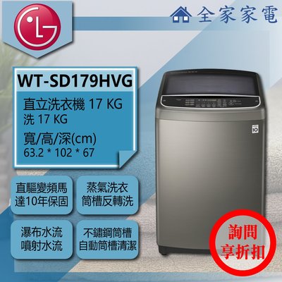 【問享折扣】LG 直立洗衣機 WT-SD179HVG【全家家電】
