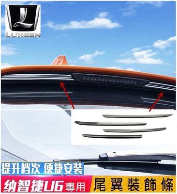 Luxgen 納智捷 U6 GT GT220 ECO 尾翼裝飾條 後刹車燈裝飾貼片
