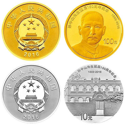 2016年 孫中山誕辰150周年金銀紀念幣 8克金+30克銀