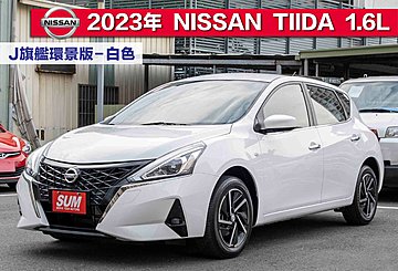 2023年 NISSAN TIIDA J旗艦環景版，跑2萬7千多公里，原廠保固中