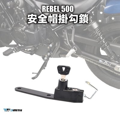 【R.S MOTO】HONDA REBEL 500 REBEL500 安全帽鎖