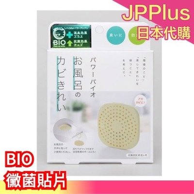 【浴室】日本 BIO 黴菌貼片 衣櫃 浴室 流理臺 垃圾桶 空調 冷氣 發霉 潮濕 貼片 雜貨    ❤JP