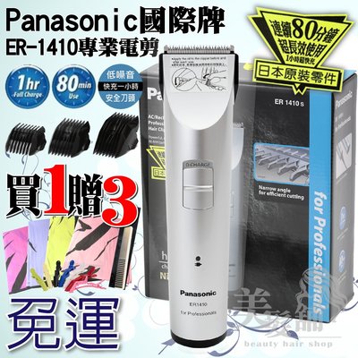 【迎夏LIST】預購免運+贈品 公司正貨 國際牌 Panasonic ER1410 電動理髮器  電剪快充 電推剪整髮器
