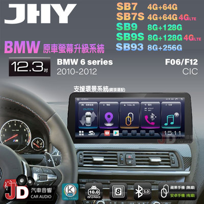 【JD汽車音響】JHY SB7 SB9 SB93 6系 F06 F12 CIC 2010-2012 12.3吋安卓機。