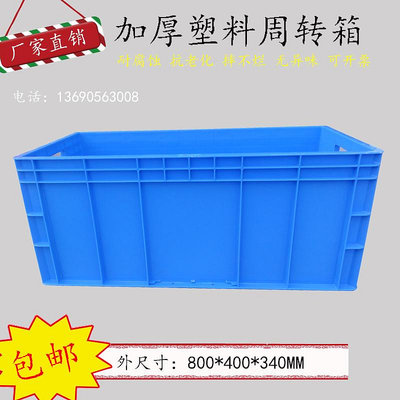 熱賣~加厚養魚養龜箱長方形周轉箱EU歐標汽配物流箱塑膠框800*400*340-好鄰居