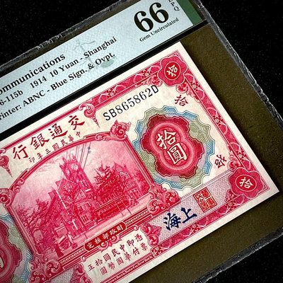 PMG66分 民國三年交通銀行1914年紅大樓拾圓券十元藍上1365