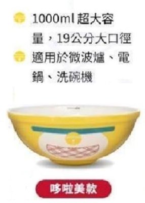 7-11 哆啦A夢 美味大瓷碗 黃色款