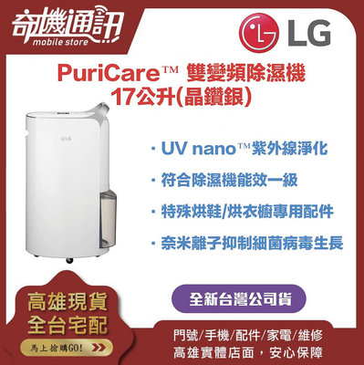 奇機通訊【LG樂金】 全新台灣公司貨 PuriCare™ 雙變頻除濕機 - 17公升(晶鑽銀) MD171QSE0
