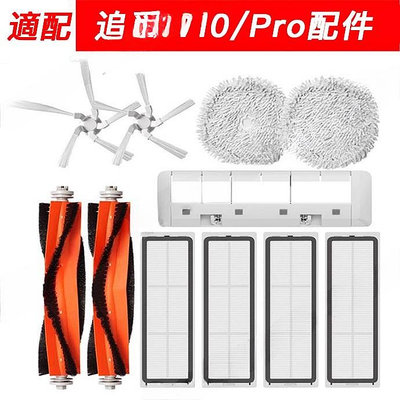 【熱賣】適用於追覓/Dreame W10 W10 Pro 掃地機器人 邊刷 濾網 抹佈拖佈 主刷罩 塵盒配件 副廠耗材