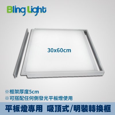 ◎Bling Light LED◎平板燈/面板燈專用明裝/吸頂式轉換框/燈架，30x60cm