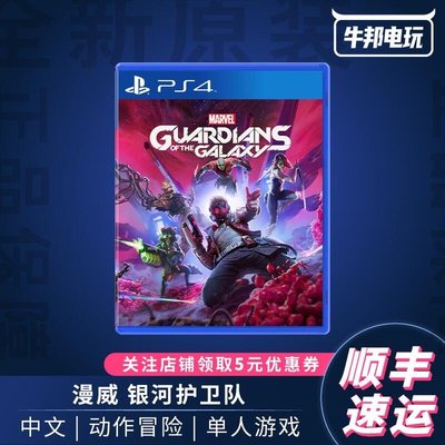 眾誠優品 PS4游戲 漫威銀河護衛隊 漫威星際異攻隊 超級英雄 中文預定YX3185