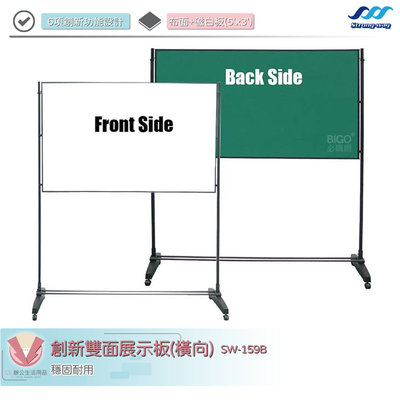 創新雙面展示板(橫向) SW-159B 展示版 海報架 雙面展示板 展示架 白板架 佈告欄 公佈欄 海報展示架 看板