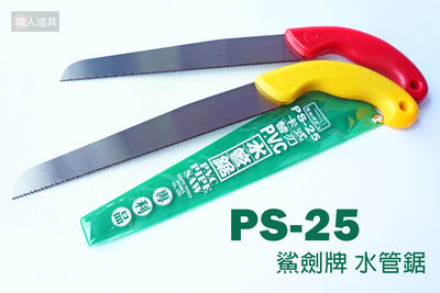 Sawara 鯊劍牌 水管鋸 PS-25 鋸子 PVC 水電鋸 卡式 專利品 替換塑膠管鋸 細目水電鋸